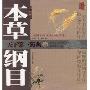 本草纲目白话精译(彩色图文版)