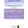 风险管理与保险(第2版)(清华大学风险管理与保险丛书)