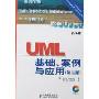 UML基础、案例与应用(第3版)(附盘)
