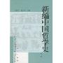 新编中国哲学史(下)