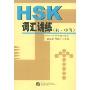 HSK词汇讲练(初中等)