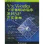 VxWorks下设备驱动程序及BSP开发指南(嵌入式技术丛书)
