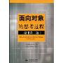 面向对象的思考过程(原书第2版)(The Object-Oriented Thought Process(Second Edition))