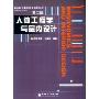 人体工程学与室内设计(附光盘)(室内设计与建筑装饰专业教学丛书)