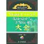 Visual C++6.0程序设计与开发技术大全(附光盘)(精装)