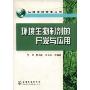 环境生物制剂的开发与应用(环境生物技术丛书)