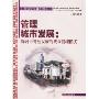 管理城市发展:探讨可持续发展的城市管理模式(大都市发展与管理丛书)(Managing Urban Development:)