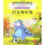 剑龙和笨熊(金版新童话之恐龙冒险岛)