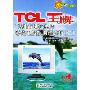TCL王牌飞利浦超级单片彩色电视机原理分析(2)/名优家电系列丛书