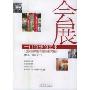 会展:一门特殊的艺术