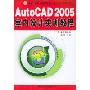 AutoCAD2005室内设计实训教程/国家计算机技能型紧缺人才培养培训系列教材
