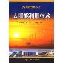 太阳能利用技术(21世纪可持续能源丛书)