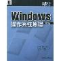 Windows操作系统原理(重点大学计算机教材)