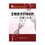 生物技术药物制剂(基础与应用)/现代生物技术制药丛书