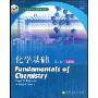 化学基础(第4版影印版)/国外优秀化学教学用书