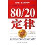 80/20定律