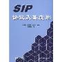 SIP协议及其应用