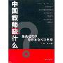 中国教师缺什么