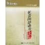 社会的源动力经济/百家讲坛(百家讲坛)