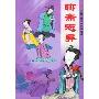 聊斋志异(中国古典文学名著精绘)