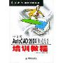 中文版AutoCAD2004机械设计培训教程/零点起飞电脑培训学校