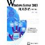 Windows Server2003组网教程(搭建篇)