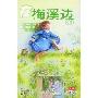 在梅溪边(上下)