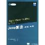 Java算法(第3版第1卷)/国外经典教材