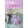 快乐的金色年代(上下)(小木屋系列)
