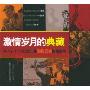 激情岁月的典藏(1949-1979中国电影海报收藏星级指南)