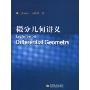 微分几何讲义(Lectures on Differential Geomentry)
