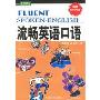 流畅英语口语(附光盘)/浩瀚英语(Fluent Spoken-English)