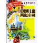 中国儿童百科全书:身边的数理化