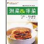 泡菜&拌菜/韩国时尚健康料理(韩国时尚健康料理)