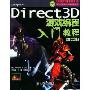 Direct3D游戏编程入门教程(附光盘第2版)/第九艺术学院游戏开发系列