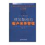 绩效驱动的客户关系管理(CRM实战方略丛书)