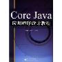 Core Java应用程序设计教程