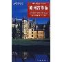 欧洲古堡游:55座欧洲最美的古堡:自助旅游完全手册(2005旅行便携版)