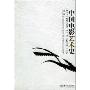 中国电影艺术史(北京大学影视艺术丛书)