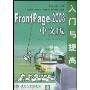 FrontPage2003中文版入门与提高(软件入门与提高丛书)