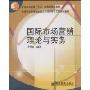 国际市场营销理论与实务/普通高等教育十五国家级规划教材(普通高等教育“十五”国家级规划教材 高等职业教育技能型人才培养培训工程系列教材)