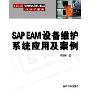 SAP EAM设备维护系统应用及案例(21世纪管理信息化前沿SAP系列)