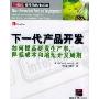 下一代产品开发:如何提高研发生产率降低成本和缩短开发周期(21世纪管理信息化前沿)