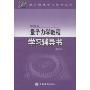 量子力学教程学习辅导书(理论物理学习辅导丛书)