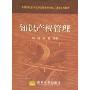 知识产权管理(高等学校技术经济及管理专业核心课程系列教材)(Managing Intellectual Property)