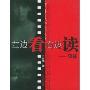 左边看右边读:碟鉴(Critical Analysis of 63 Classic Movies)