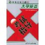 大学英语考试指导(普通高校专升本)