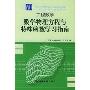 工程数学:数学物理方程与特殊函数学习指南(大学数学学习辅导丛书)