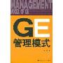 GE管理模式(Management Model of GE)