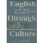 文化透视英语教程:教师手册(1-2)